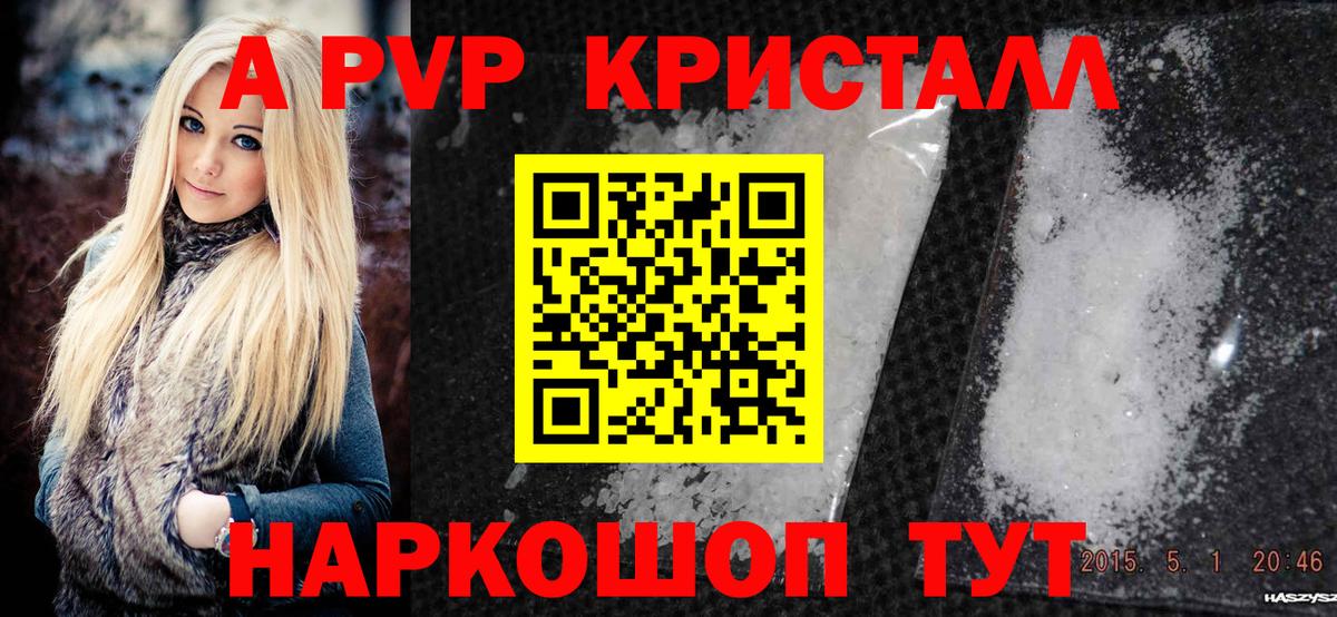 А ПВП  А ПВП кристаллы  Вход с VPN  A PVP VHQ  Мурманск 
